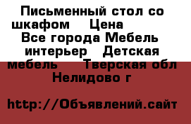 Письменный стол со шкафом  › Цена ­ 3 000 - Все города Мебель, интерьер » Детская мебель   . Тверская обл.,Нелидово г.
